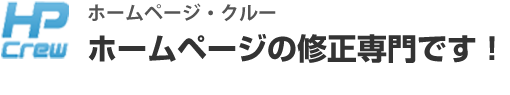 ホームページの修正、更新専門業者