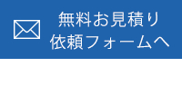 修正、更新の無料お見積り依頼フォーム