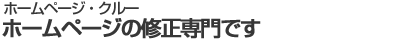 ホームページの修正でお困り、悩みを解決