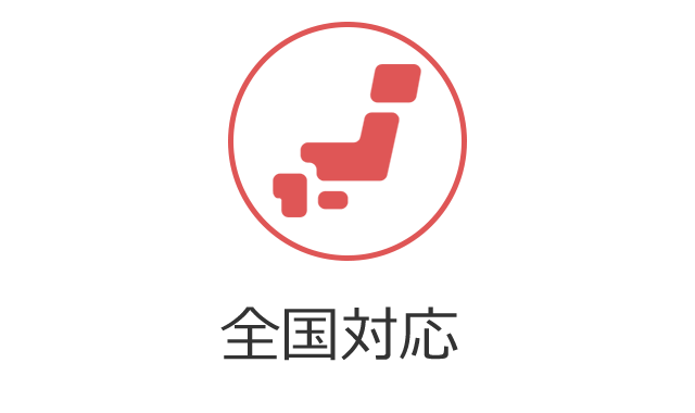 全国のお客様の対応可能