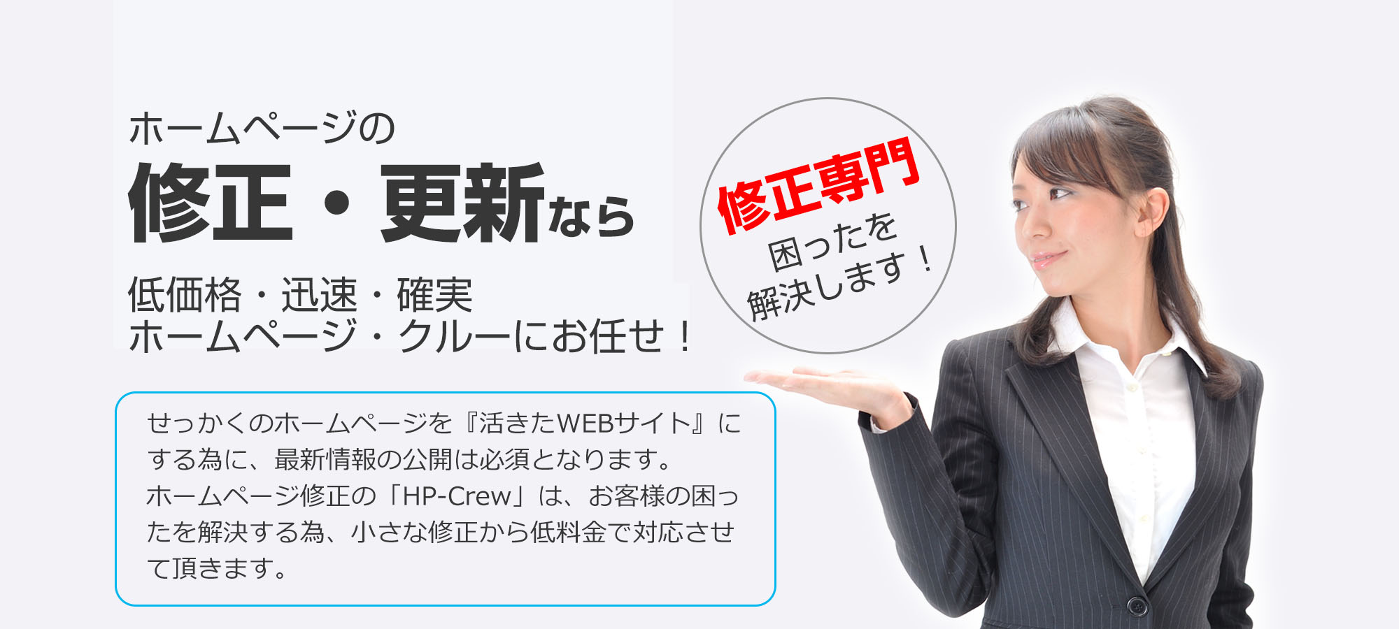ホームページの修正　格安費用