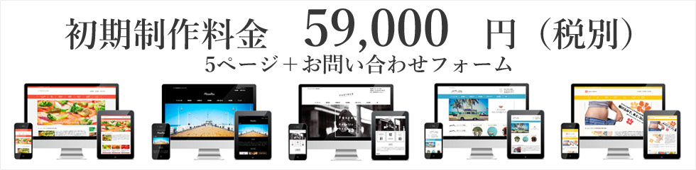 高品質で安価なホームページ制作「簡単」「短納期」「スマホ対応」